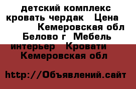 детский комплекс кровать-чердак › Цена ­ 10 000 - Кемеровская обл., Белово г. Мебель, интерьер » Кровати   . Кемеровская обл.